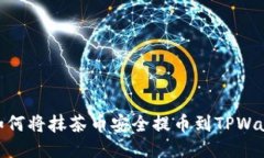 : 如何将抹茶币安全提币到