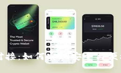 区块链钱包开发对接：如何实现安全与便利的数字资产管理