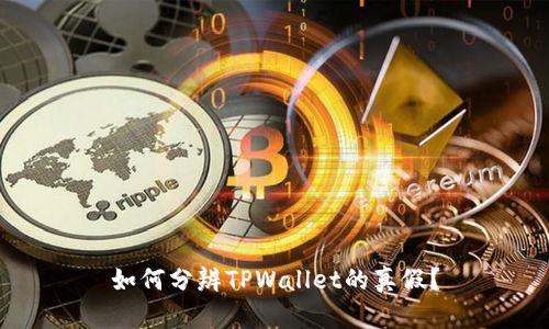 如何分辨TPWallet的真假？