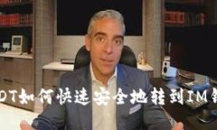 USDT如何快速安全地转到
