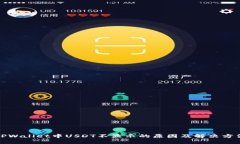 TPWallet中USDT不显示的原因