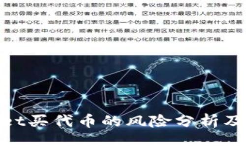 : tpwallet买代币的风险分析及应对策略