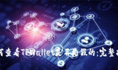 如何查看TPWallet是不是假的