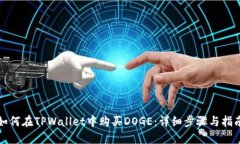 如何在TPWallet中购买DOGE：