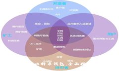 如何安全使用神域比特币