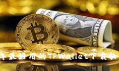 2023年最好用的TPWallet下载