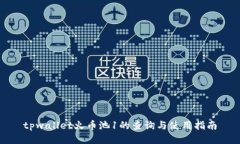 tpwallet火币池1的查询与使
